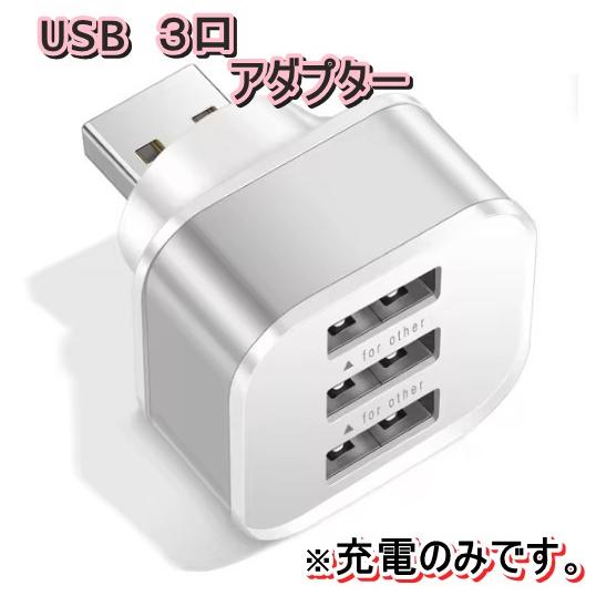 USB 3口増設アダプター　シルバー色