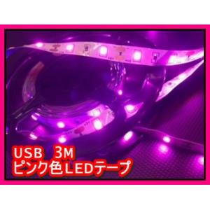【在庫限り】特価品　DC5V USBタイプ　LEDテープ　3M 　非防水　ピンク色