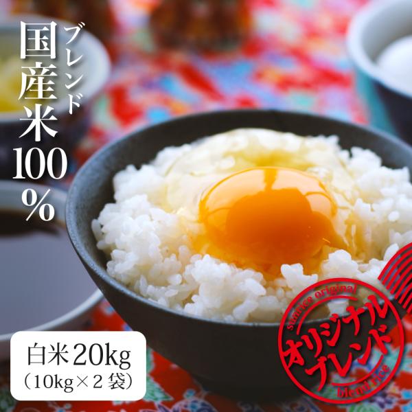 米 20kg お米 ブレンド米 安い 送料無料 最安値 さんらいす（北海道・九州+300円）米屋仕立...