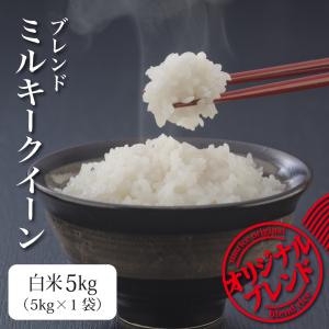 米 お米 5kg ミルキークイーン ブレンド米 送料無料 白米 令和5年 新米 米は日本の味（北海道・九州+300円）｜さんらいす
