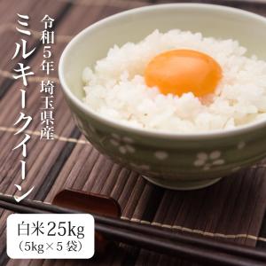 米 25kg お米 新米 白米 令和5年 ミルキークイーン 5kg×5袋 埼玉県産 送料別途｜sunrice