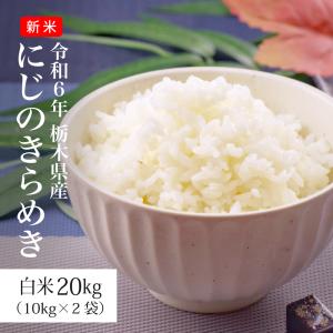 米 20kg お米 にじのきらめき 送料無料 令和5年 新米 栃木県産（北海道・ 九州+300円）