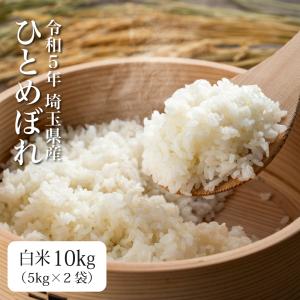 お米 10kg 米 ひとめぼれ 白米 新米 令和5年 埼玉県産 5kg×2袋 送料別途