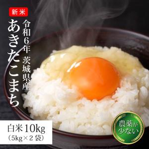 お米 米 10kg あきたこまち 白米 令和6年 新米 5kg×2袋 茨城県産 農薬が少ないお米 未検査米 送料別途※沖縄可