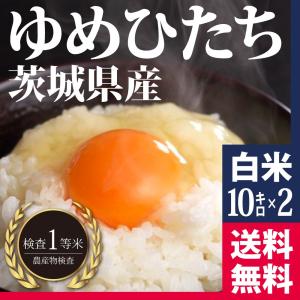 米 20kg ゆめひたち 白米 茨城県産 27年産 送料無料...