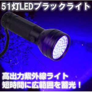 紫外線 UV LED ブラックライト 強力51灯 懐中電灯タイプ アルミ合金材質 単3電池3本（別売り）