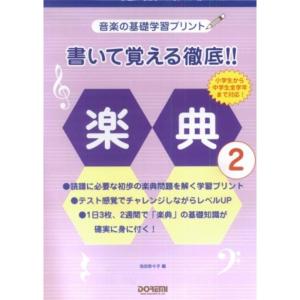 音楽の基礎学習プリント 書いて覚える徹底楽典(2)