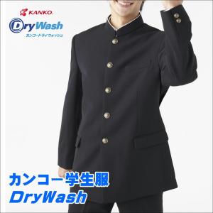 カンコー学生服　DryWash ドライウォッシュ　中学生・高校生用標準学生服　Ａ体　ポリエステル100%　ラウンドトリムカラー（メーカー取り寄せ商品）