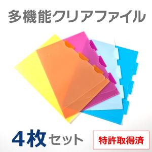 多機能クリアファイル4枚セット A4サイズ 4カラー(白、ライトブルー、ピンク、イエロー) 事務用品 資料整理用｜sunrise-gogo