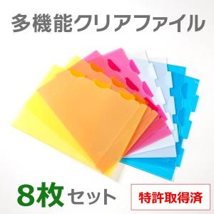 多機能クリアファイル8枚セット A4サイズ 4カラー(白、ライトブルー、ピンク、イエロー) 事務用品 資料整理用