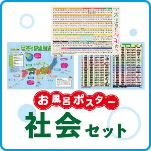 お風呂ポスター 社会2点3枚セット「大化から令和 (れいわ) まで 日本の元号一覧」「日本の都道府県...