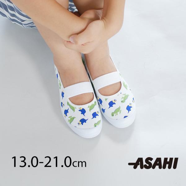 上履き 子供 アサヒ S03 ホワイト (13cm〜21cm) 新学期 運動会 遠足 学校