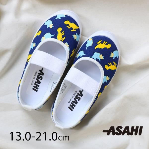 上履き 子供 アサヒ S03 ネイビー (13cm〜21cm) 新学期 運動会 遠足 学校