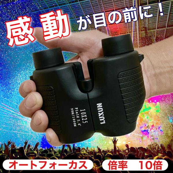 双眼鏡 高倍率 コンサート オペラグラス 倍率 ライブ 軽量 コンパクト 10倍 ライブ オートフォ...