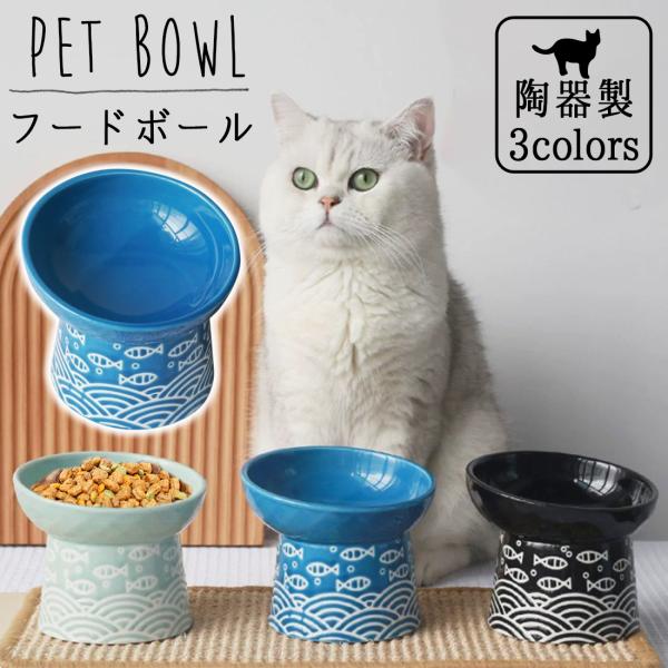 ペット食器 猫食器 フードボウル ペットフードボウル 猫用食器 猫餌入れ 猫 犬 水 食器台 スタン...