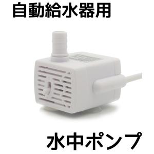 猫 自動給水器 水中ポンプ 給水器 ペット給水器 猫用給水器 ポンプ 自動ペット給水器 交換ポンプ 給水器用ポンプ 給水ポンプ｜sunrise0331