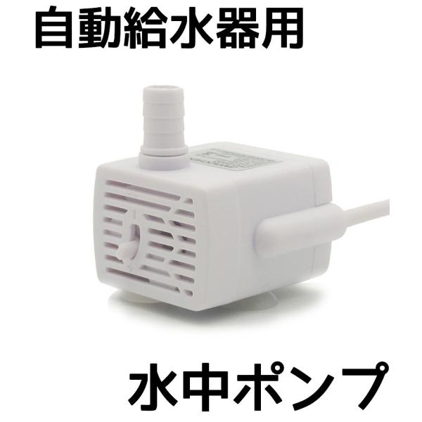 猫 自動給水器 水中ポンプ 給水器 ペット給水器 猫用給水器 ポンプ 自動ペット給水器 交換ポンプ ...