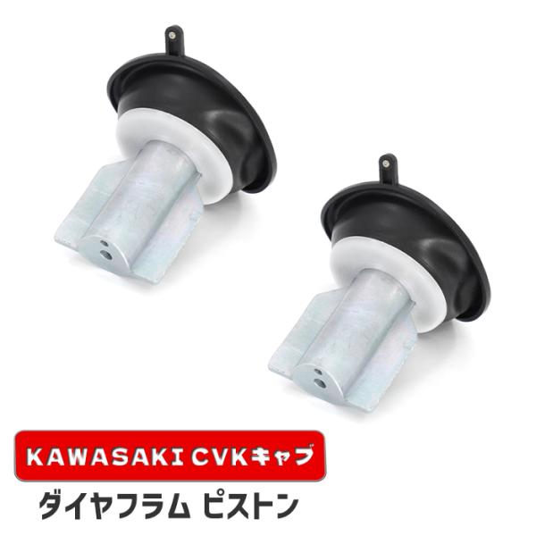 カワサキ スーパーシェルパ KL250 ダイヤフラムピストン 2個 新品 16126-1163 互換...