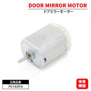 日産 デイズ B21W 電動格納モーター ドアミラーモーター FC140SF12260  FK140PA 1個 6ヵ月保証