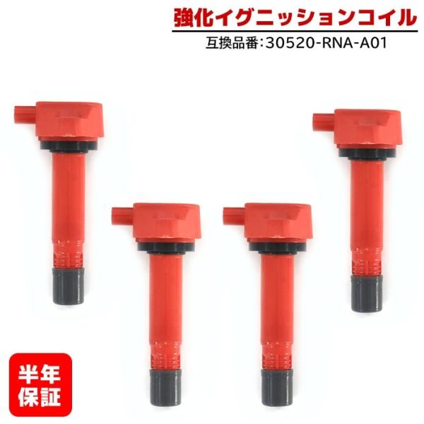 ホンダ ストリーム RN6 RN7 RN8 RN9 強化イグニッションコイル 4本 半年保証 純正同...