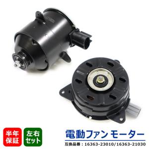 トヨタ ヴォクシー VOXY AZR60 AZR65 電動ファンモーター 左右  左側 16363-23010 右側 16363-21030 互換品 純正交換｜sunriseco510