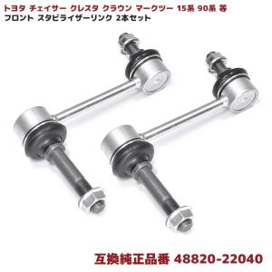 トヨタ マークII SX90 GX90 フロント スタビライザーリンク 1本 左右