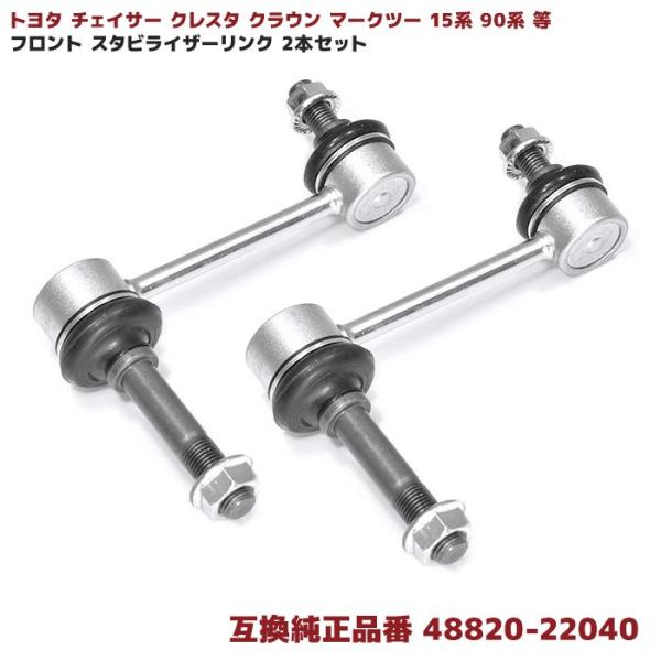トヨタ チェイサー JZX90 JZX91 JZX93 フロント スタビライザーリンク 2本 左右共...