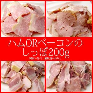 【ハムORベーコンの切り落とし200ｇ】ロースハム ベーコン ハム 切り落とし 訳あり 【5パック購入で送料無料】