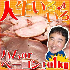 訳あり 人生いろいろ♪ハムORベーコン切り落とし1種1kg