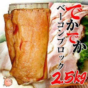 お歳暮 御歳暮 2025 ギフト ベーコン 約2.5kg 国産