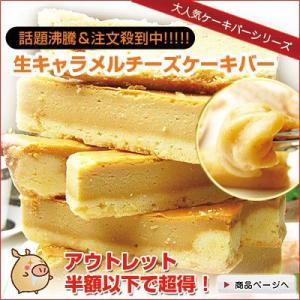 (切り落とし 訳あり わけあり ワケあり 端 端っこ 切れ端)  チーズケーキバー 生キャラメル