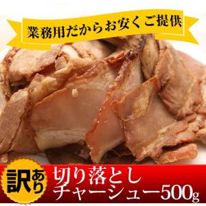 ●入荷待ち●業務用チャーシュー切り落とし500g  規格外 不揃い 豚肉 わけあり 訳あり 端っこ 焼豚