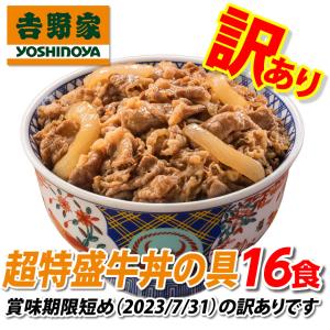 レビュー21件　4.76　吉野家 訳あり 超特盛牛丼の具 290g 16食 訳ありSALE　賞味期限：2023年7月31日 限定数