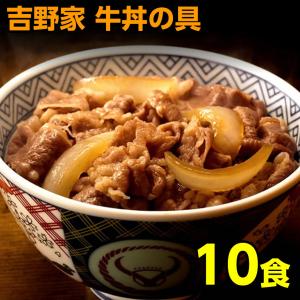 吉野家 冷凍牛丼の具 120g×10食 牛丼 冷凍 10袋｜サンライズファーム産直ハムギフト・農家直送米