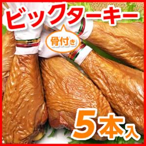 ターキー レッグ 七面鳥 ローストターキードラムスティック（５本入）骨付きターキー５本 業務用 クリスマス パーティ 冷凍 1本あたり250g〜380g｜sunrisefarm