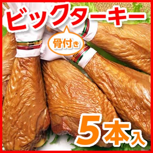 ターキー レッグ 七面鳥 ローストターキードラムスティック（５本入）骨付きターキー５本 業務用 クリ...