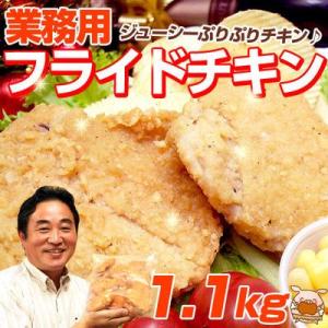 ●完売御礼●アウトレット【業務用★フライドチキン（サイ）1.1ｋｇ・10本入】■販売再開時は発送日情報要変更