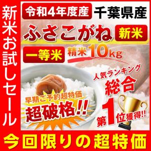 ●完売御礼●新米 令和4年 10kg 千葉県産 ふさこがね 送料無料 精米 白米