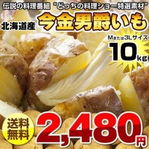 ●完売御礼●北海道 じゃがいも　男爵いも【送料無料】　■販売再開時は発送日情報要変更