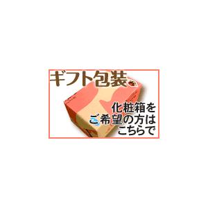 化粧箱をご希望の方はこちらでご購入くださいませ。のしも対応可能です。