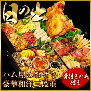 ●完売御礼●おせち ハム屋の豪華３段重 日の出（骨付きハム付き） おせち料理　2014年 ランキング