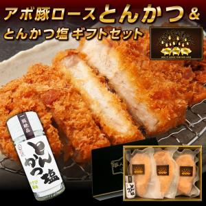 アボカドポーク ギフト ハム 詰合せ アボ豚ロースとんかつ＆とんかつ塩・ギフトセット 送料無料 詰め合わせセット 冷凍 惣菜