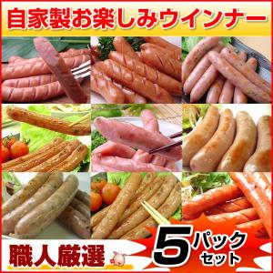 ウインナー ソーセージ 5パック セット 送料無料 BBQ バーベキュー お取り寄せ ギフト ウィンナー