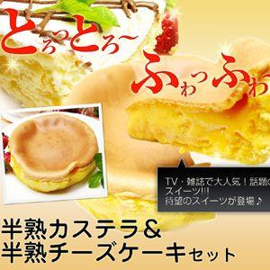 ●完売御礼●半熟 スフレ 半熟カステラ＆半熟チーズケーキセット【送料無料】