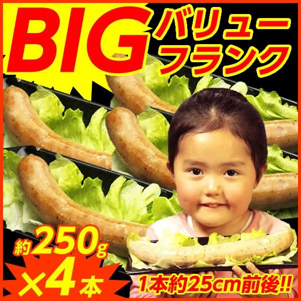 バーベキュー 肉 食材 ビックバリューフランク250g×4本 セット 冷凍 送料無料 あらびき BI...