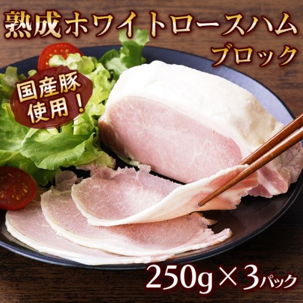 お歳暮 御歳暮 2025 国産 熟成ホワイトロースハム 250g×3パック 冷凍 肉加工品 ハム サ...