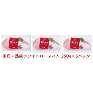 国産 熟成ホワイトロースハム 250g×3パッ...の詳細画像3
