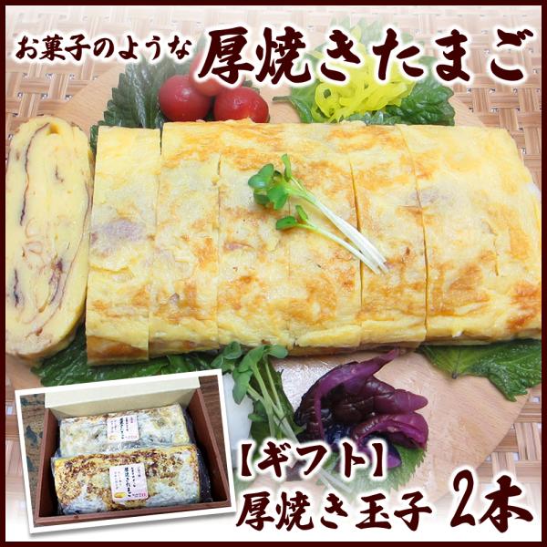 厚焼き玉子２本【ギフト】甘くて濃厚 だしがじんわり お菓子のような厚焼き玉子 卵
