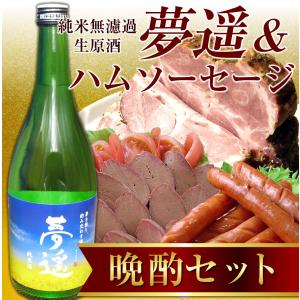 父の日 送料無料 純米酒・夢遥＆ハムソーセージセット