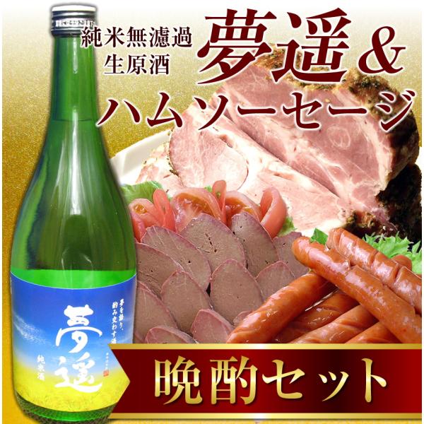 父の日 送料無料 純米酒・夢遥＆ハムソーセージセット